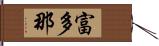 富多那 Hand Scroll