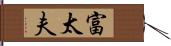 富太夫 Hand Scroll