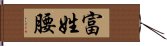 富姓腰 Hand Scroll