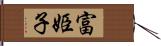 富姫子 Hand Scroll
