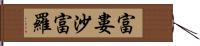 富婁沙富羅 Hand Scroll