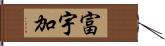 富宇加 Hand Scroll