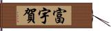 富宇賀 Hand Scroll