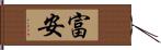 富安 Hand Scroll