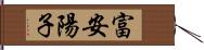 富安陽子 Hand Scroll