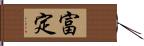 富定 Hand Scroll