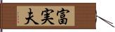 富実夫 Hand Scroll