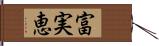 富実恵 Hand Scroll