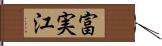 富実江 Hand Scroll