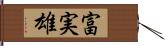 富実雄 Hand Scroll
