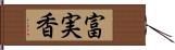 富実香 Hand Scroll