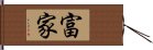 富家 Hand Scroll