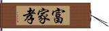 富家孝 Hand Scroll