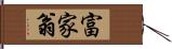 富家翁 Hand Scroll