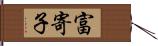 富寄子 Hand Scroll
