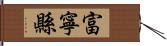 富寧縣 Hand Scroll