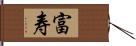 富寿 Hand Scroll