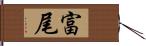 富尾 Hand Scroll