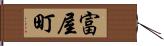 富屋町 Hand Scroll