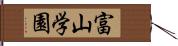 富山学園 Hand Scroll