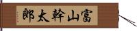 富山幹太郎 Hand Scroll