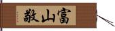 富山敬 Hand Scroll