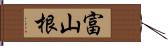 富山根 Hand Scroll