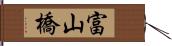 富山橋 Hand Scroll