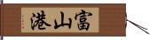 富山港 Hand Scroll