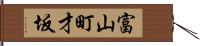 富山町才坂 Hand Scroll
