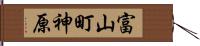 富山町神原 Hand Scroll