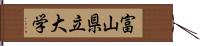 富山県立大学 Hand Scroll