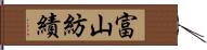 富山紡績 Hand Scroll