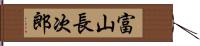 富山長次郎 Hand Scroll