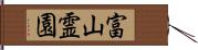 富山霊園 Hand Scroll