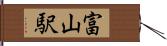富山駅 Hand Scroll