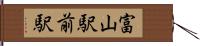 富山駅前駅 Hand Scroll