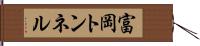 富岡トンネル Hand Scroll