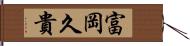 富岡久貴 Hand Scroll