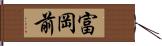 富岡前 Hand Scroll
