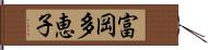 富岡多恵子 Hand Scroll