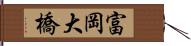 富岡大橋 Hand Scroll