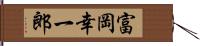 富岡幸一郎 Hand Scroll