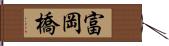 富岡橋 Hand Scroll