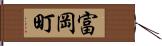 富岡町 Hand Scroll