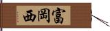 富岡西 Hand Scroll