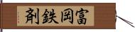 富岡鉄剤 Hand Scroll