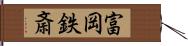 富岡鉄斎 Hand Scroll