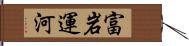 富岩運河 Hand Scroll