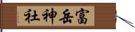 富岳神社 Hand Scroll